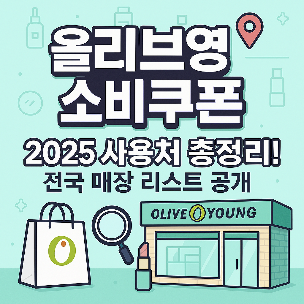 소비쿠폰 올리브영 사용처｜전국 사용 가능 매장 리스트