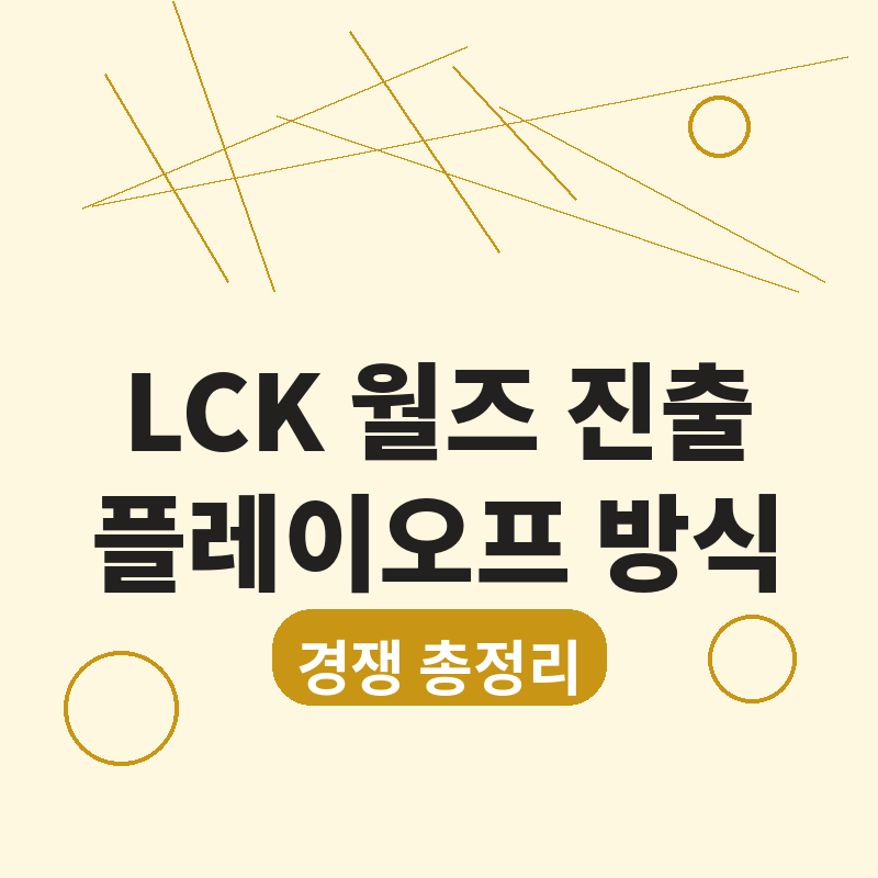 2026 LCK 월즈 진출 경쟁 플레이오프 방식 총정리 썸네일