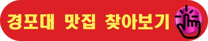 경포대맛집