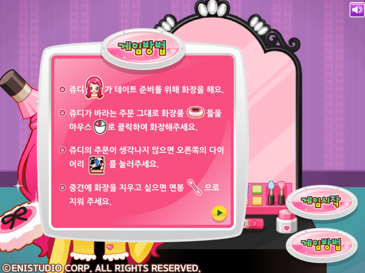 쥬디의-뷰티-메이크업-플래시게임-도움말-화면