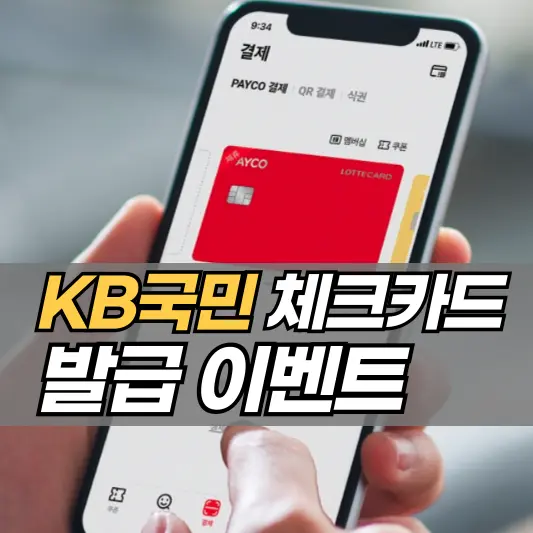 페이코 KB국민 체크카드 발급 이벤트 총정리
