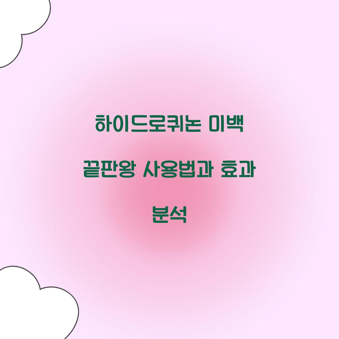 하이드로퀴논 미백 끝판왕