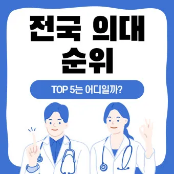 2025년 전국 의과대학 합격 고등학교 순위를 30위까지 총정리한 자료_11