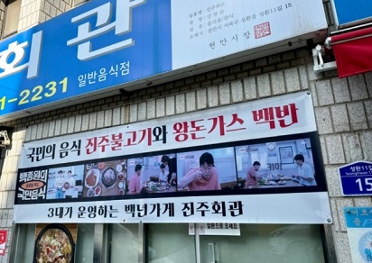 진주회관-천안