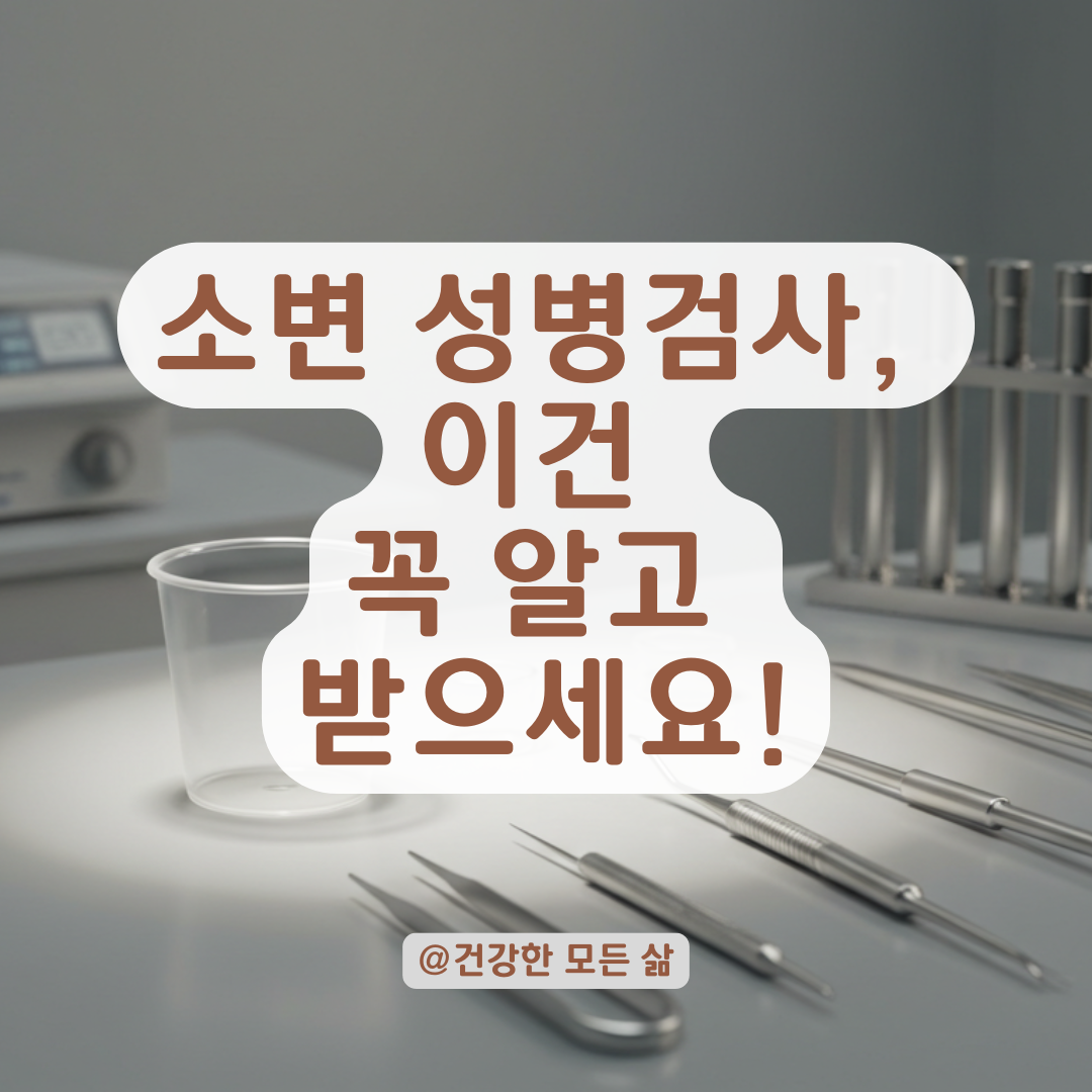 소변만으로 성병검사 가능한 항목과 정확도, 피 검사와 비교해봤습니다.