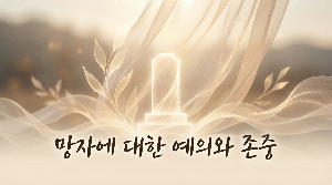 운명전쟁 49화 논란과 재발방지