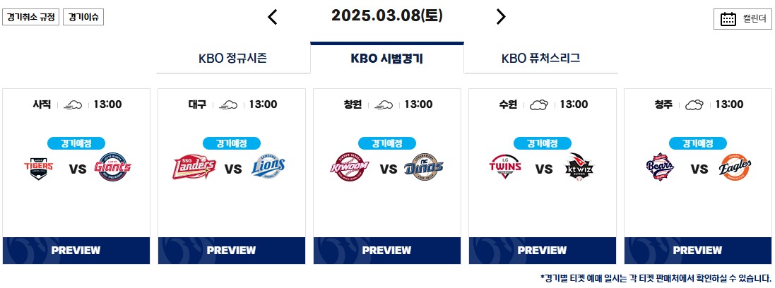 2025 KBO 프로야구 개막전 일정 티켓 예매