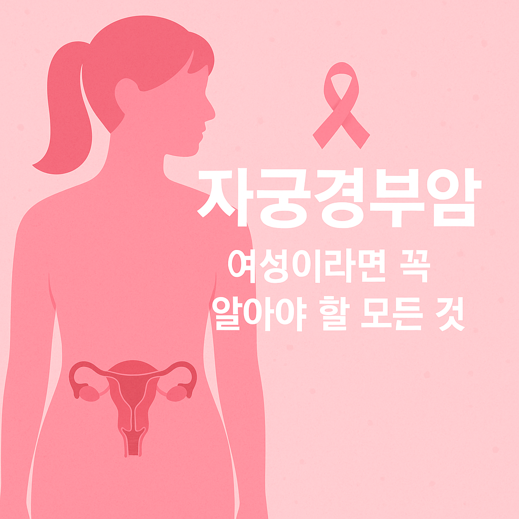 자궁경부암 초기증상부터 원인, 검사까지 총정리 썸네일