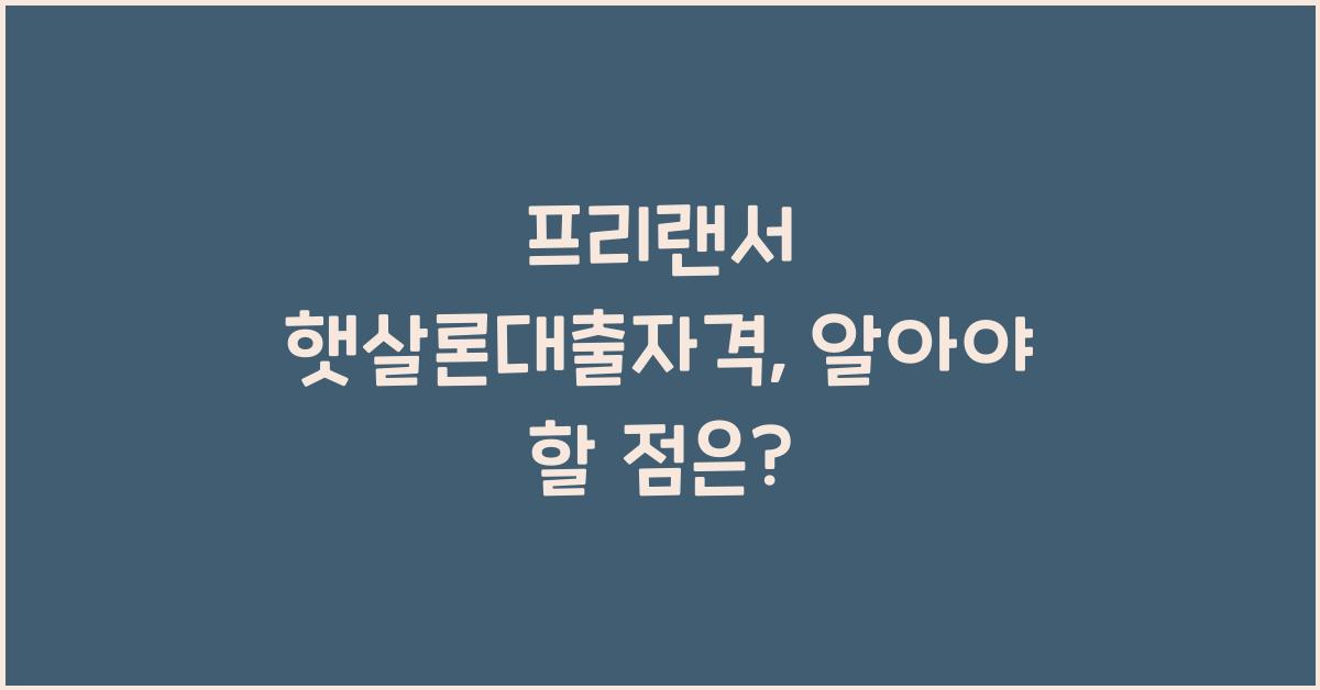 프리랜서 햇살론대출자격