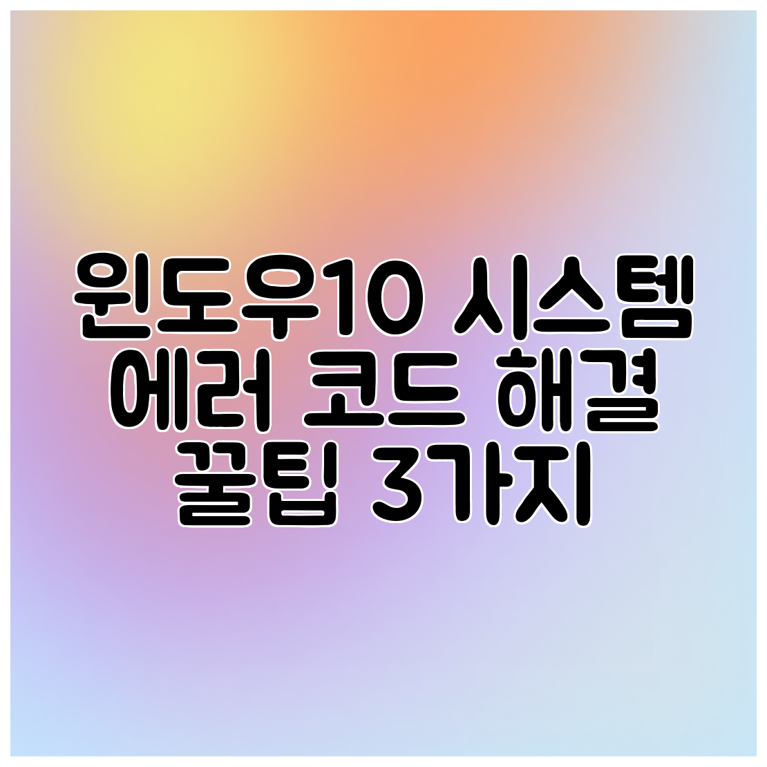 윈도우10 시스템 에러 코드 해결 꿀팁 3가지