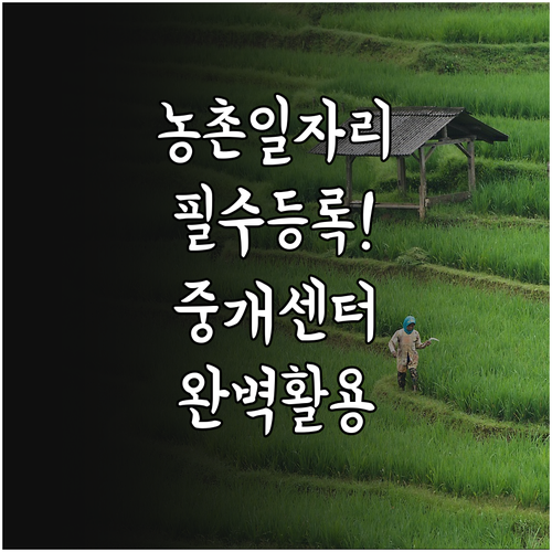 농촌일자리플러스 농가 회원 등록 절차..