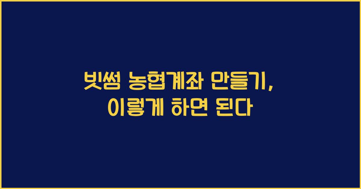 빗썸 농협계좌 만들기