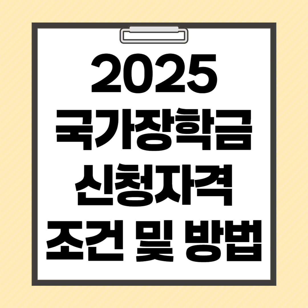 2025 국가장학금