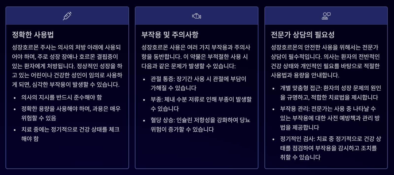 안전한 성장호르몬 사용