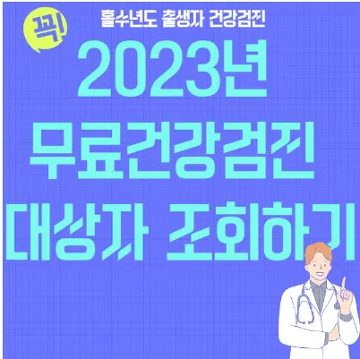2023년 무료건강검진 대상자 조회하기-섬네일