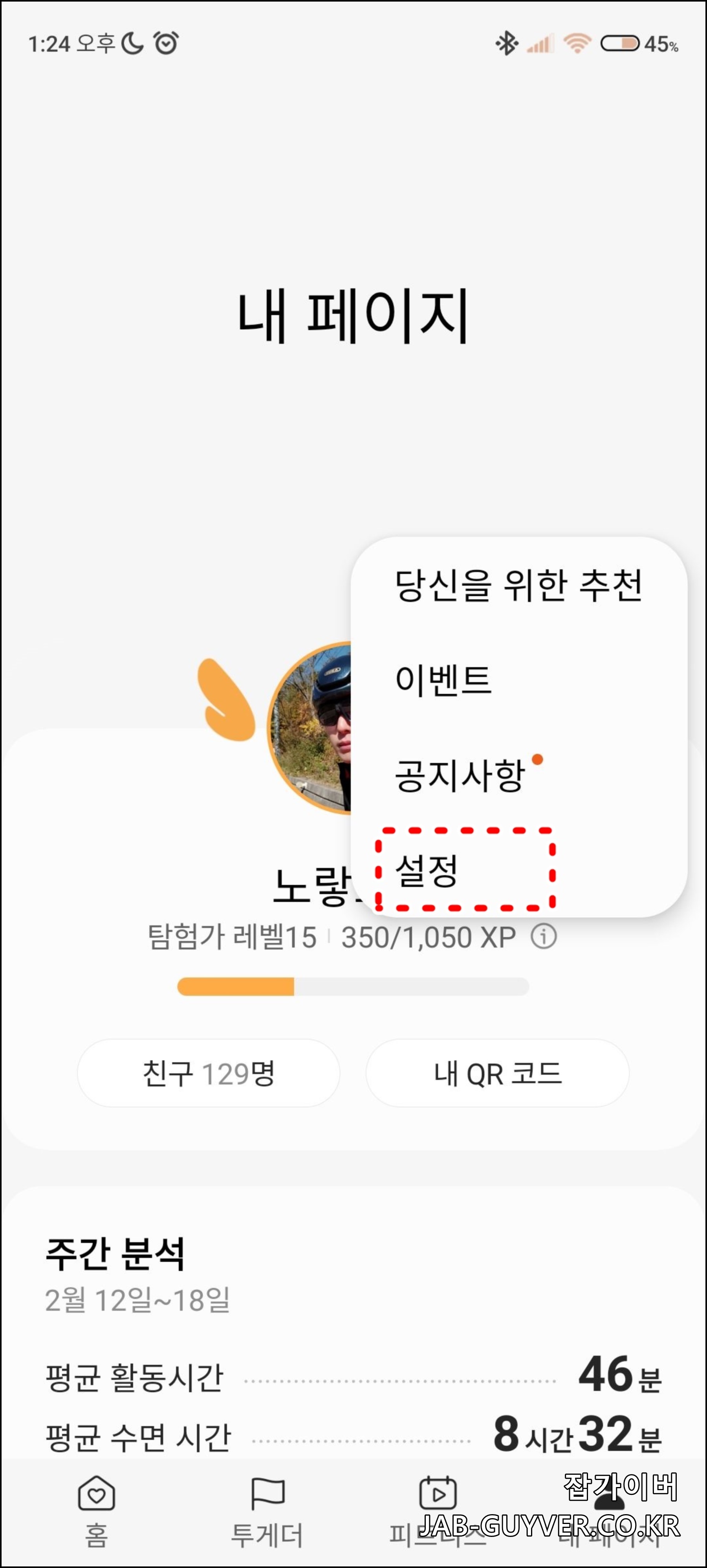 Samsung Health 삼성 계정 동기화 설정 메뉴