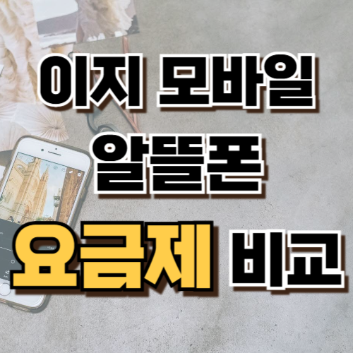 2.이지모바일 알뜰폰 요금제 