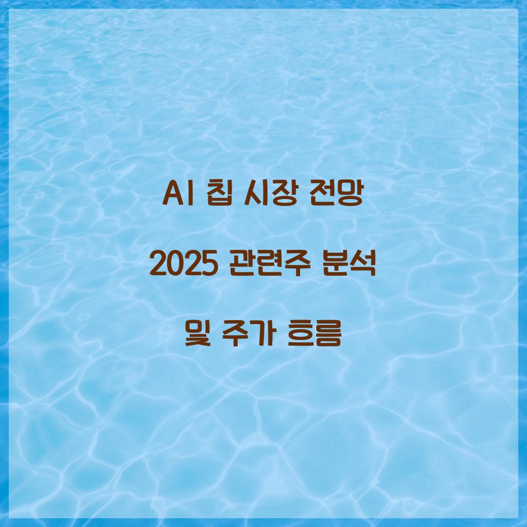 AI 칩 시장 전망 2025 관련주