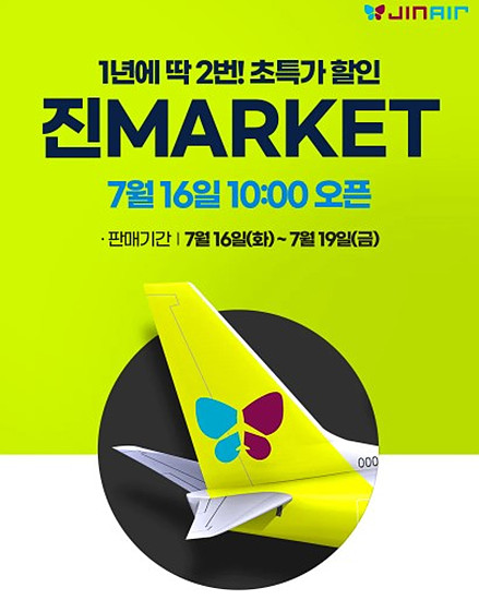 일년에 딱 2번 뿐인 마지막 진에어 대박 할인 행사 진마켓 으로 항공권 구매하기