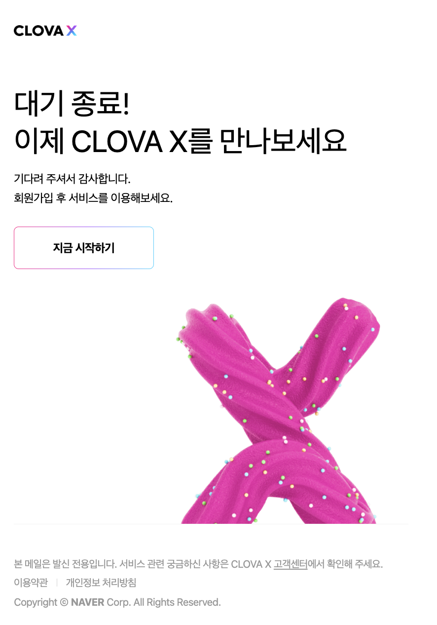 클로바 X 가입 가능 여부 안내 메일 화면