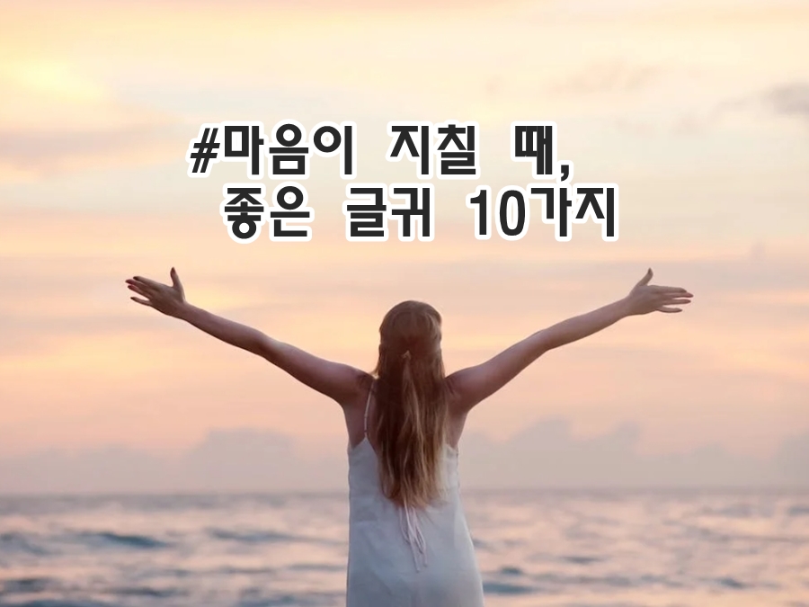 마음이 지칠 때 좋은 글귀