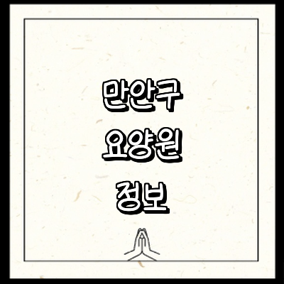 안양 만안구 요양원