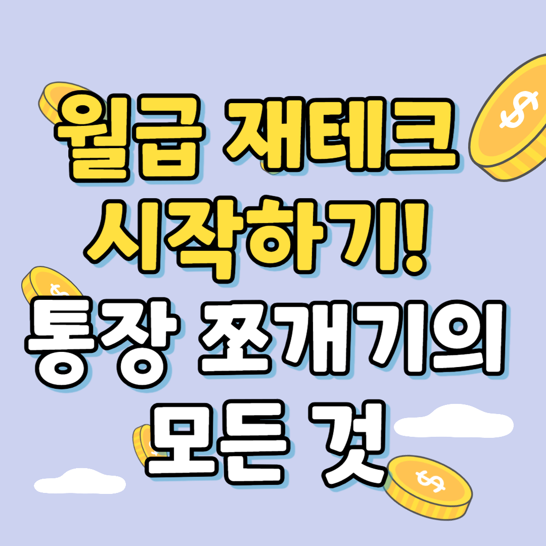 통장쪼개기