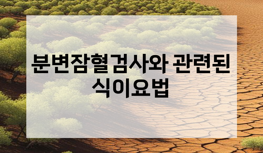 분변잠혈검사와 관련된 식이요법