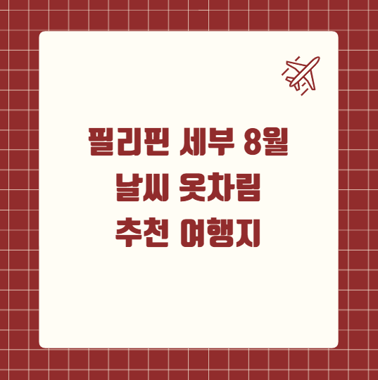 필리핀 세부 8월 날씨 옷차림 추천 여행지
