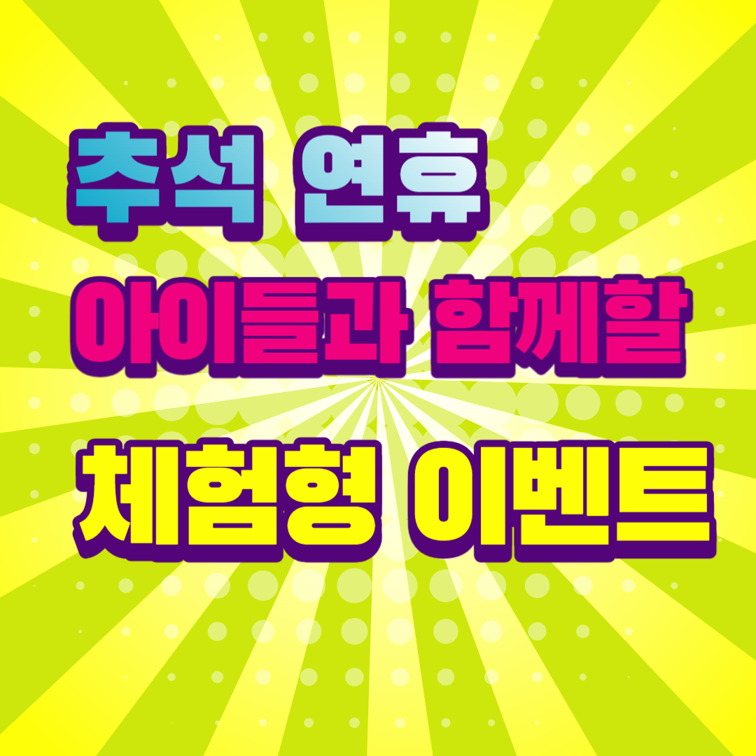 추석연휴 아이들과 함께할 체험형 이벤트