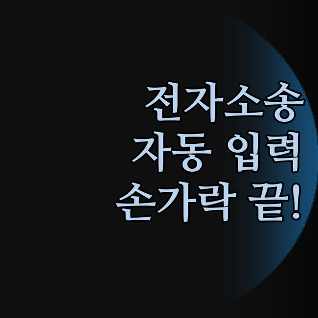 전자소송, 이젠 손가락 노동 끝! 자