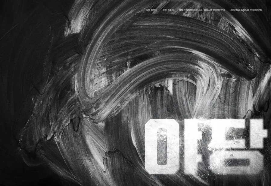 야당 영화 리뷰