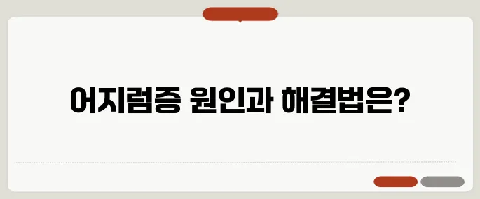 저혈압 증상과 대처법 아침에 어지러우면 주의
