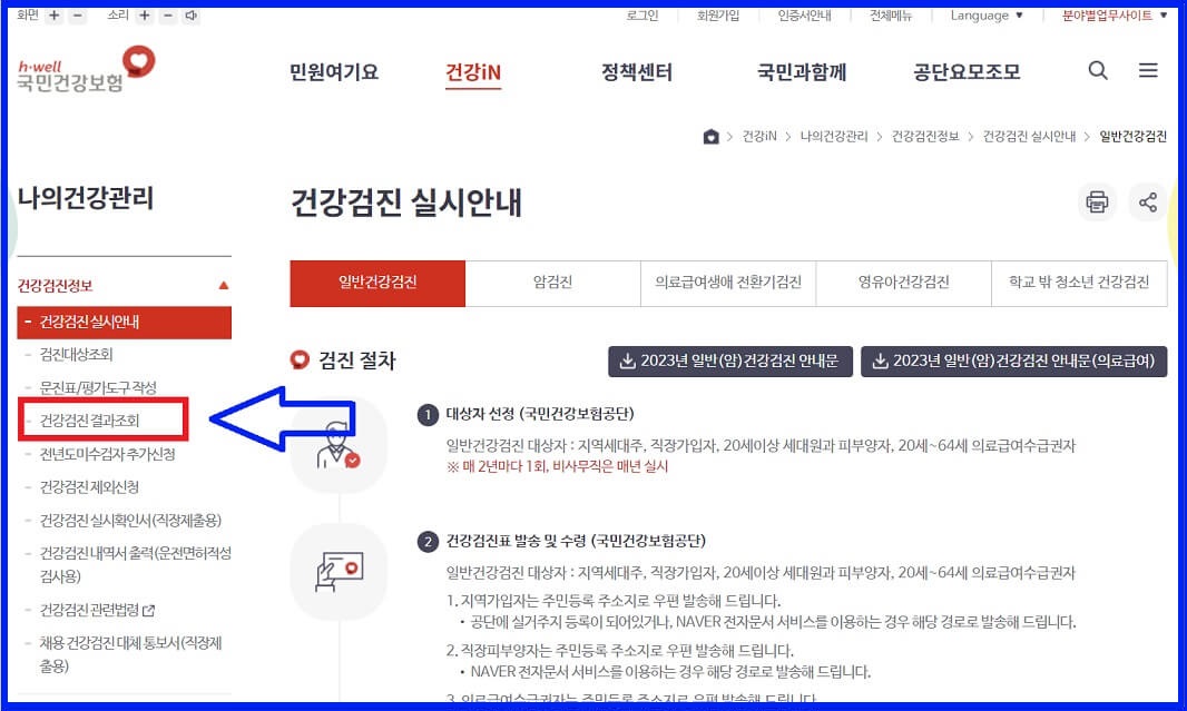 국가건강검진 결과조회 결과확인