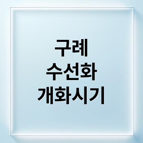 구례 지리산 치즈랜드 수선화 개화 시기 및 주차 이용 꿀팁