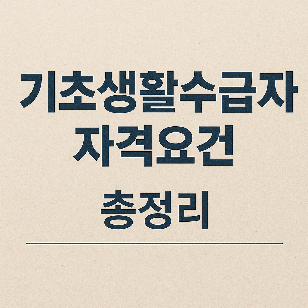 기초생활수급자 자격요건 변화