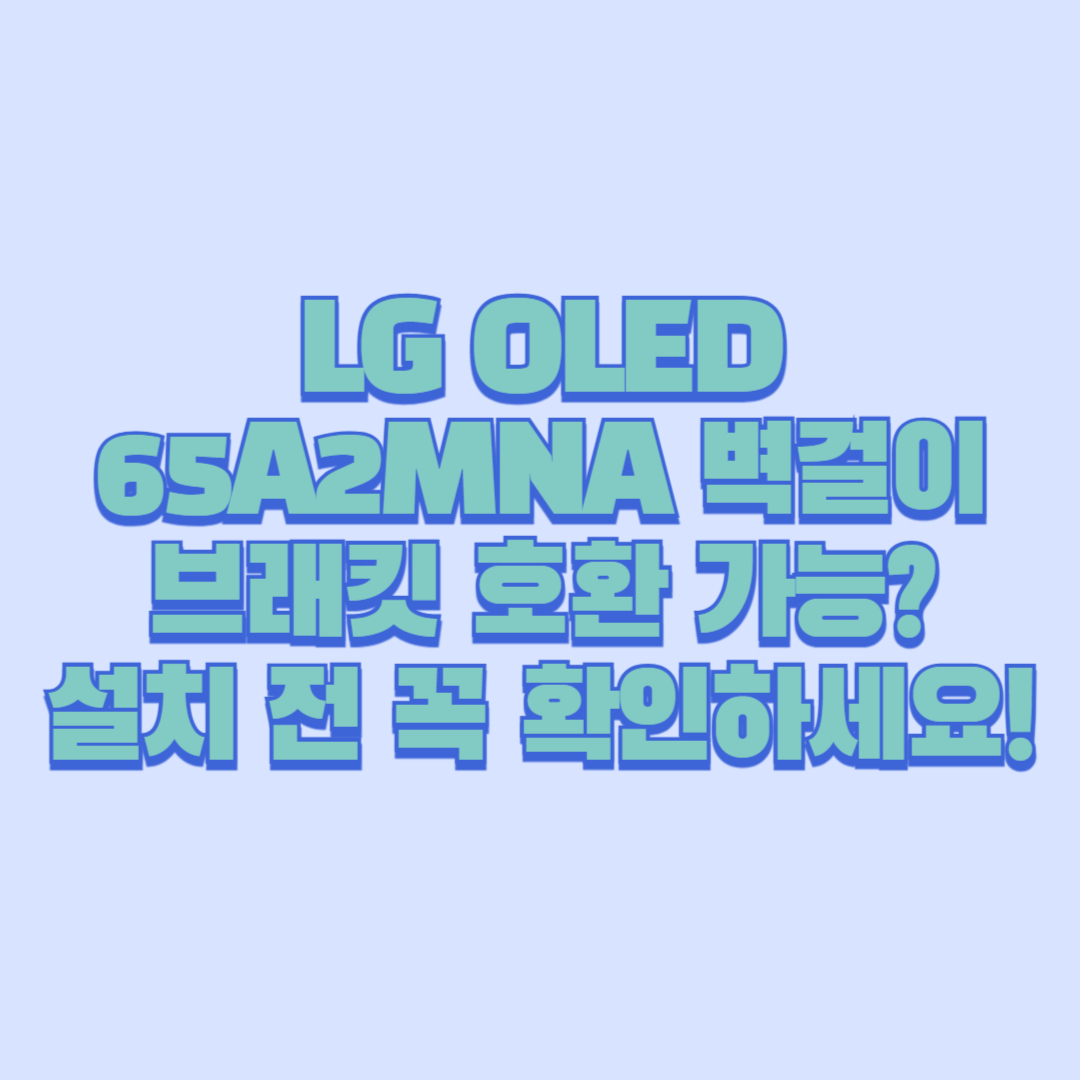 LG OLED65A2MNA 벽걸이 브래킷 호환 가능 설치 전 꼭 확인하세요!