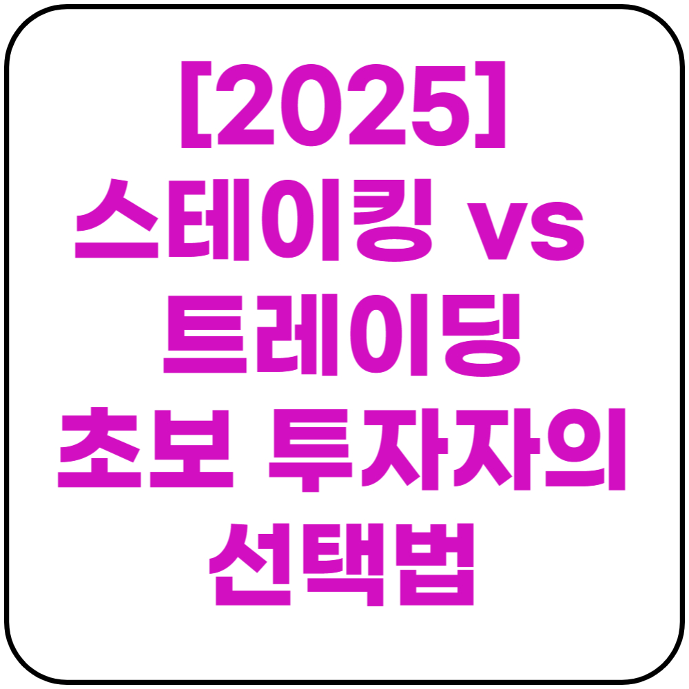 스테이킹 vs 트레이딩 초보 투자자의 선택법