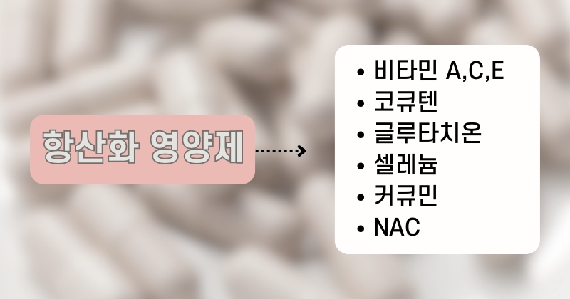 항산화 영양제