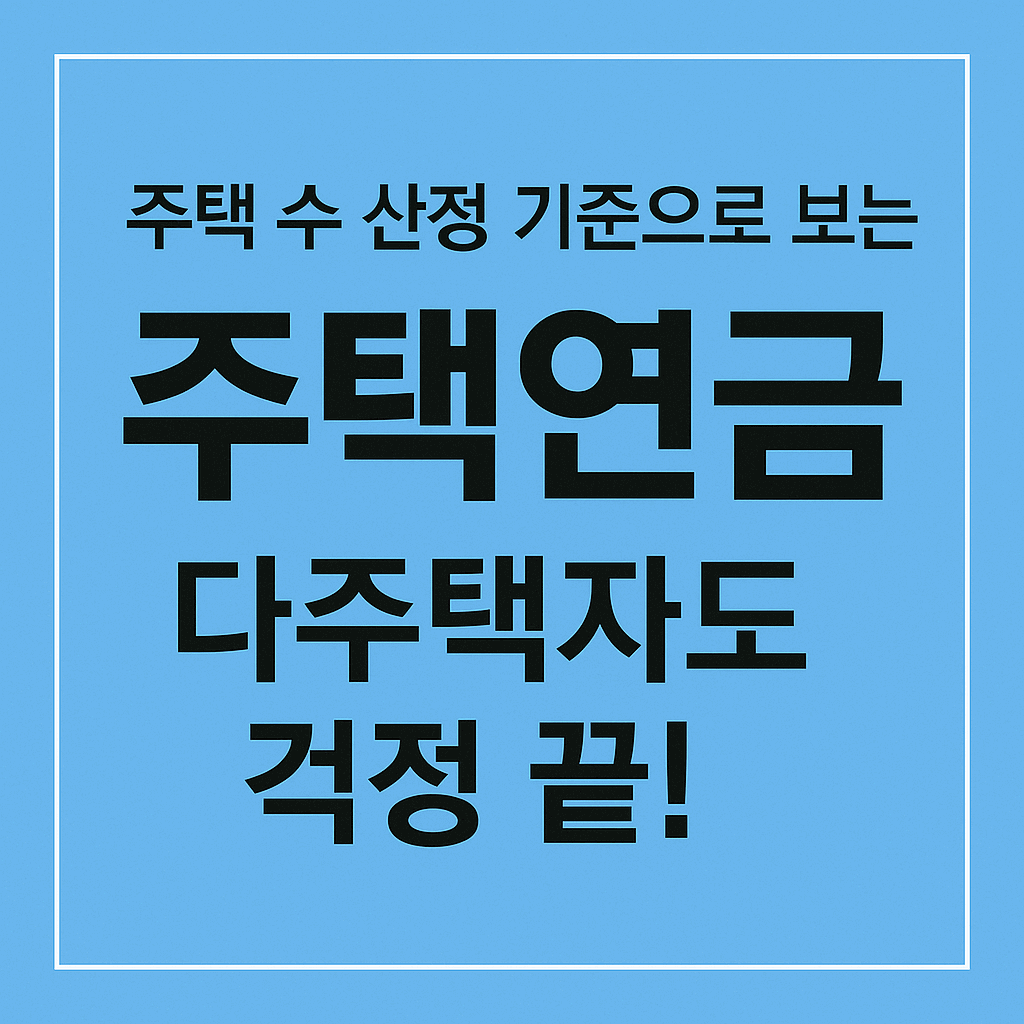 주택연금 다주택자 가입