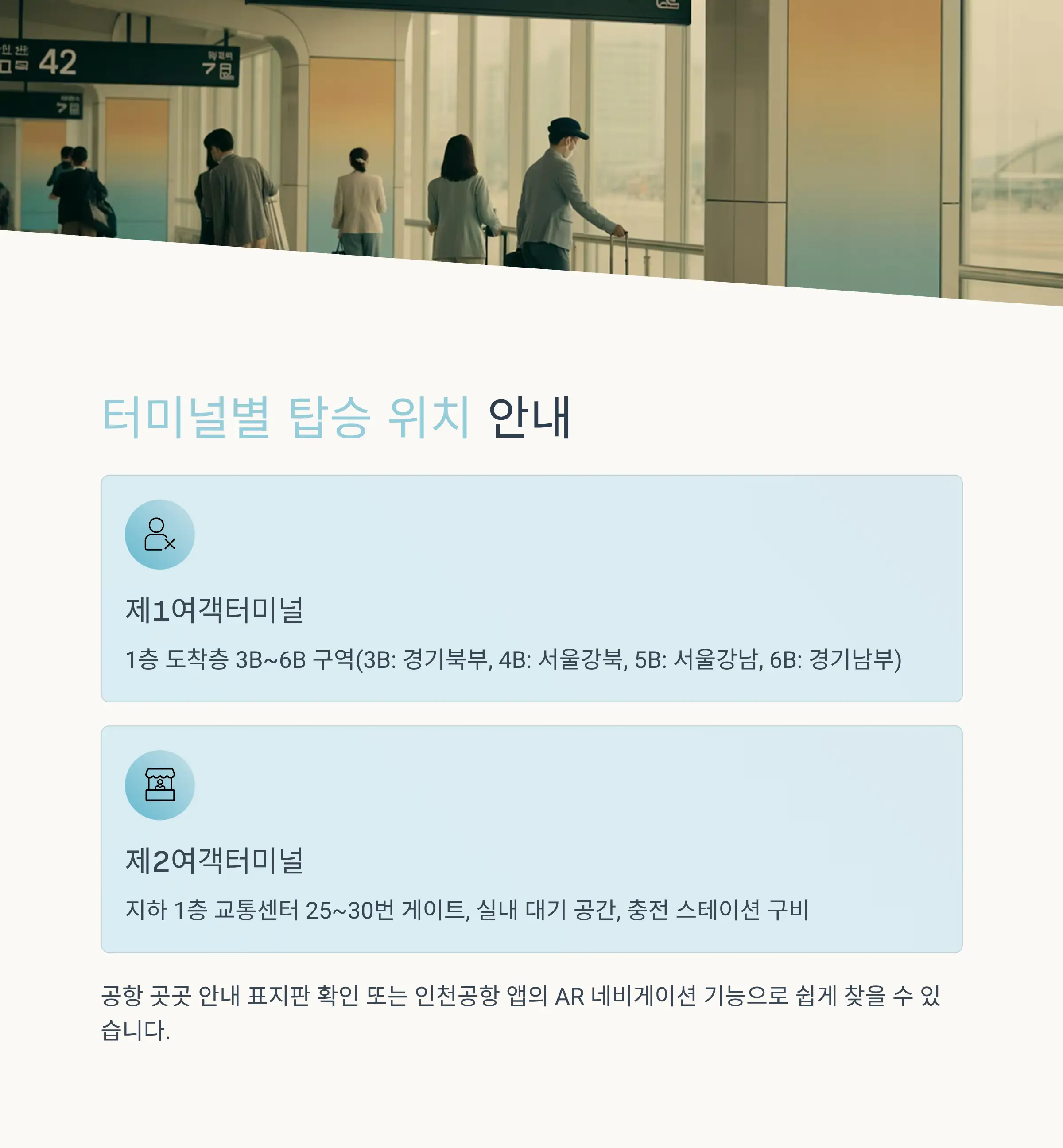 터미널별 탑승 위치