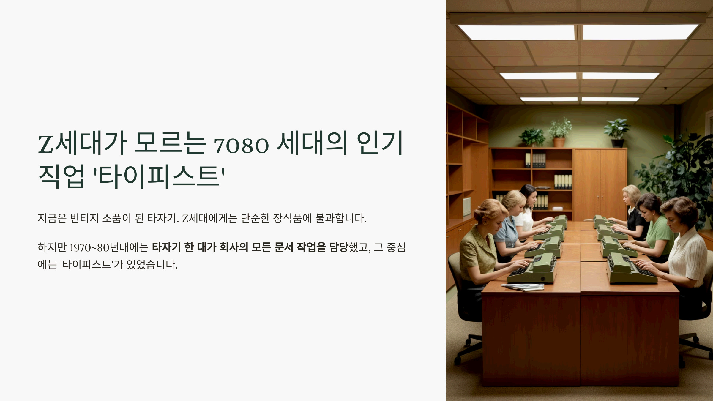 Z세대가 모르는 7080 세대의 인기 직업 '타이피스트'