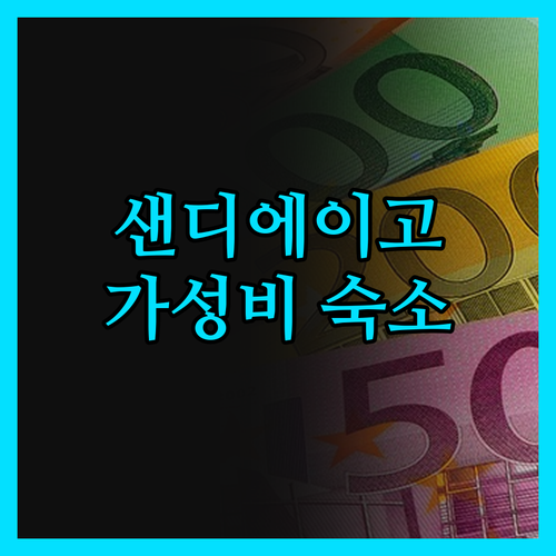 샌디에이고 가성비 숙소 발견! 베이몬