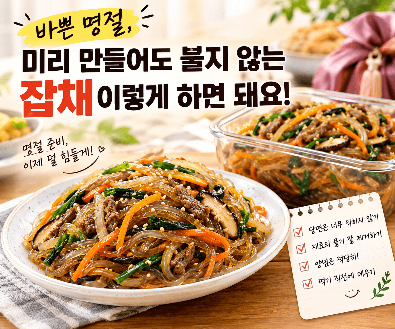 명절 잡채 만들기
