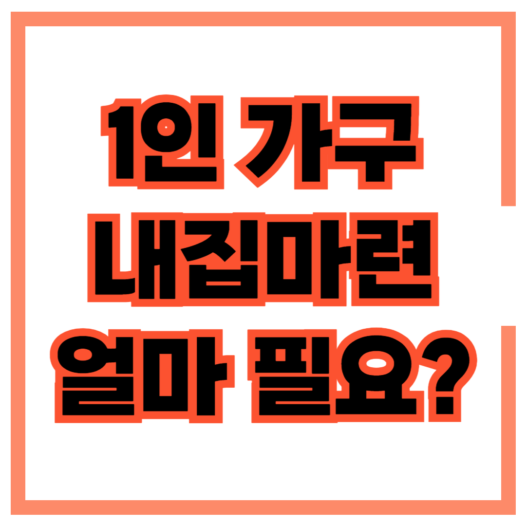 1인가구 내집마련 시뮬레이션