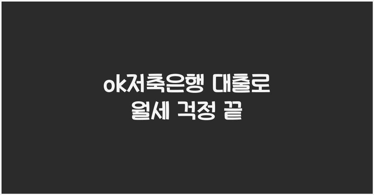 ok저축은행 대출