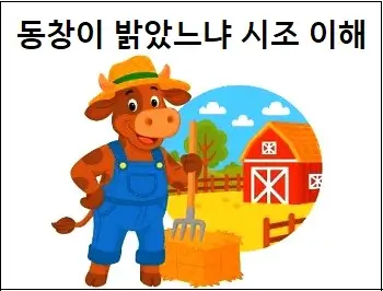 동창이 밝았느냐 시조 기본 이해
