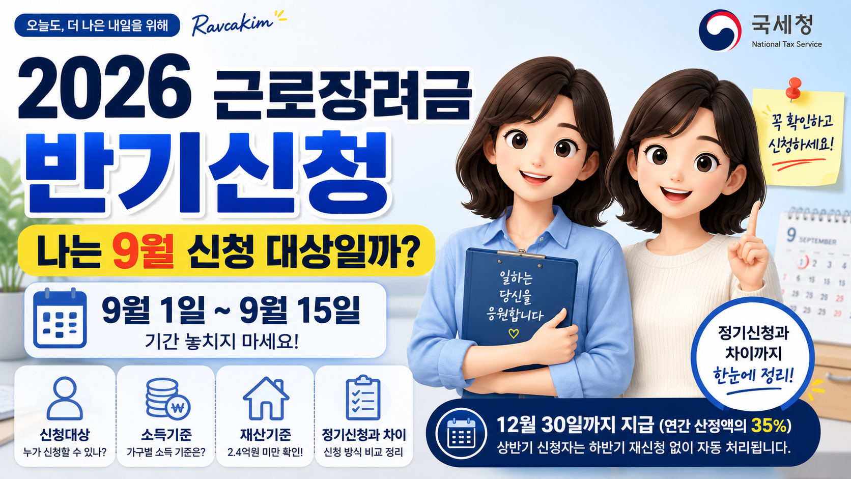 2026 근로장려금 반기신청 대상과 9월 1일부터 15일까지 신청기간, 소득&middot;재산 기준 안내