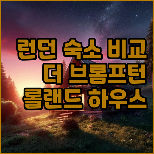 런던 여행 숙소 추천 더 브롬프턴 호