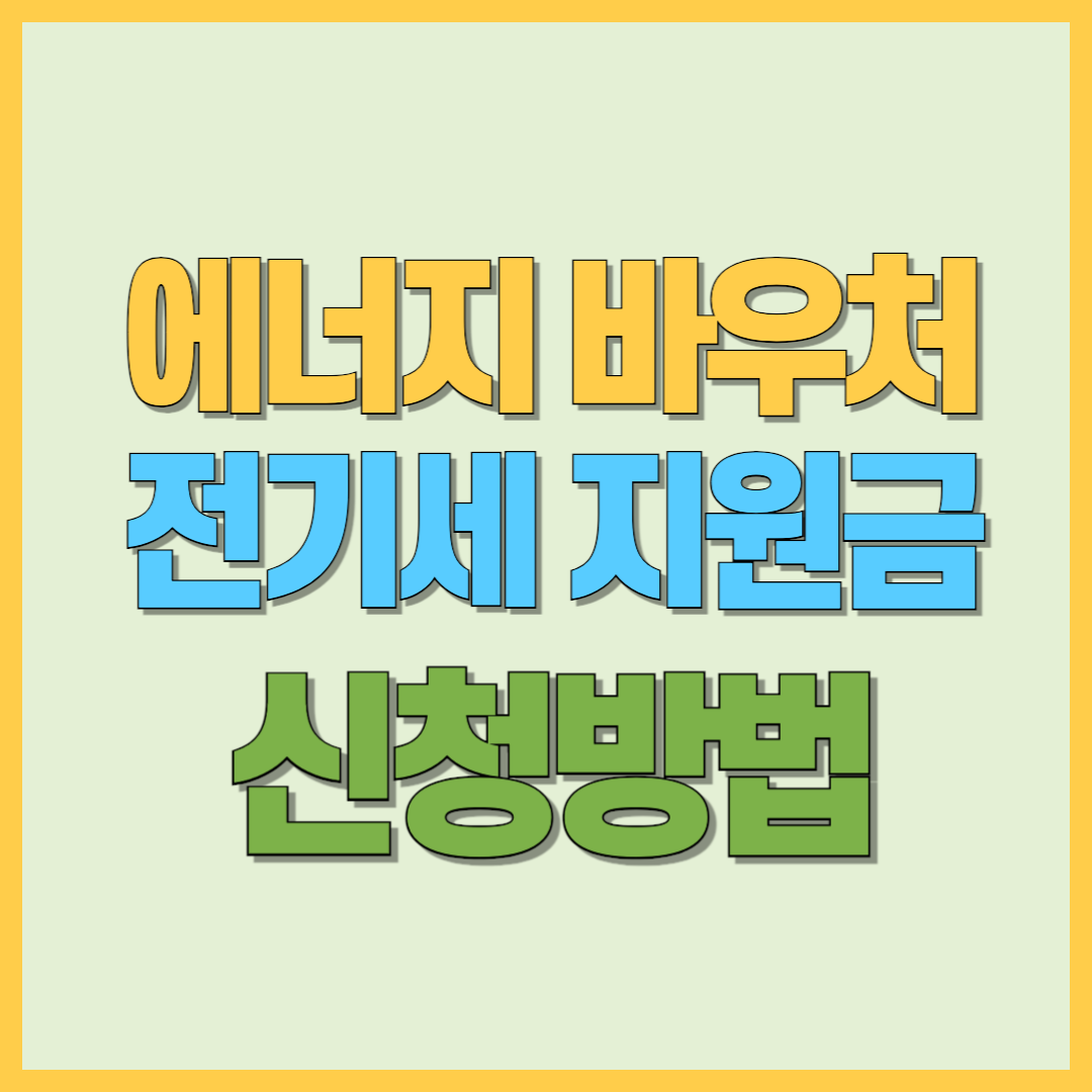 에너지바우처 신청하면 전기요금 자동 할인! 지원조건 및 신청방법